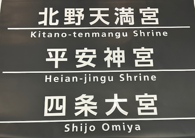 超レア！ 巻取機付き方向幕 【梅津営業所A オバケ】 | 京都市交通局協力会